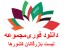 دانلود فوری مجموعه راهنمای تجارت و لیست شرکتها و بازرگانان کشورهای خلیج فارس و هند و پاکستان