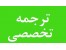 ترجمه متون تخصصی زبان باقیمت مناسب برای دانشجویان