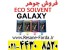 فروش جوهر اکوسالونت GALAXY