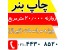 چاپ بنر (بزرگترین چاپخانه ایران)