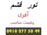 تور قشم