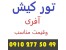 تورکیش
