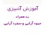 آموزش آشپزی + میوه آرایی + سفره آرایی شامل 9 عدد سی دی