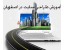 آموزش طراحی وب سایت دراصفهان به صورت حرفه ای وعملی