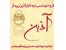 جامع ترین نرم افزار تخصصی حسابداری طلا و جواهر آذین
