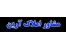 مشاوراملاک ارین شمال