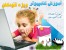 آموزش کامپیوتر ویژه کودکان/فرزندان خود را از کودکی با دانش نوین کامپیوتر آشنا کنید !