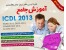 آموزش جامع ICDL 2013 فارسی/آموزش Word 2013, Excel 2013, PowerPoint 2013, Access 2013