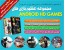 مجموعه عظیم بازی های با کیفیت HD اندروید - 2015