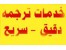 ترجمه متون انگلیسی سریع و دقیق+ترجمه حرفه ای با قیمت مناسب