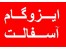 آسفالت ، قیرگونی ، ایزوگام سربام پوش مسیر
