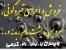 فروش و اجرای قیر گونی ، آسفالت