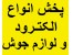 الکترود،سیم جوش،کپسول گاز،پودرتنه کار