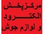 پخش عمده الکترود به قیمت کارخانه