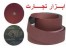 پخش انواع سنباده های رولی ، دیسکی ، فلاپ ، چتری ، پوساب