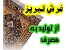 فرش تبریزو ایرانی