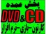 سی دی ودی وی دی خام عمده