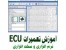 آموزش فنی و حرفه ایی تعمیر ات ECU