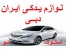 لوازم یدکی ایران