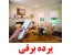 پرده برقی تنها تولید کننده پخش انواع