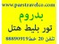 تور بدروم - تور بدروم از تهران - مجری مستقیم تور بدروم