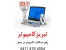 تعمیر کامپیوتر و لپ تاپ در منزل یا محل کار - تبریز کامپیوتر