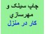 شغل دوم ؛ درآمد عالی ؛ کاردرمنزل