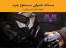 رفع نشتی روغن - ملات تعمیراتی سطوح چرب (مولتی متال آلمان)
