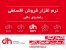 نرم افزار فروش اقساطی راهنمای دلفی