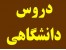 تدریس خصوصی دروس دانشگاهی