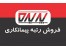 فروش انواع شرکتهای آماره رتبه دار پیمانکاری در یایه 5