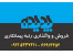 رتبه بندی و کلیه امور ثبت شرکتها