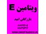فروش ویتامین E