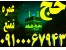 خریدوفروش فیش حج|فروش فیش حج عمره و تمتع 09100067943