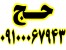 فروش فیش حج عمره،فروش فیش حج تمتع واجب09187223403