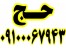 خرید و فروش فیش حج عمره تمتع09100067943