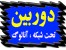 دوربین مدار بسته ، آی پی و سیستم های حفاظتی