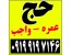 خرید و فروش فیش حج عمره و تمتع