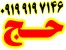 خرید و فروش فیش حج،عمره و تمتع09199197146