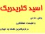 تولید و فروش عمده و خورده اسید کلریدریک ( HCL ، جوهرنمک )