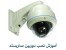 ارائه دهنده خدمات تخصصی فروش ، نصب و راه اندازی دوربین مدار بسته و انتقال تصویر