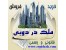 خرید ملک دبی و فروش ویلا دبی