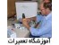 بزرگترین مرکز آموزش تعمیرات قطعات کامپیوتر