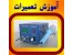 آموزش الکترونیک پایه