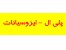 پلی ال - ایزوسیانات حلال کاتالیست گاز و سایر مواد شیمیایی