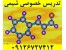 معلم خصوصی شیمی خانم