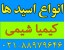 انواع اسیدها
