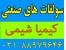 سولفات کشاورزی و صنعتی