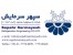 شرکت سپهرسرمایش