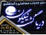تابلو لایت باکس دیدگاه